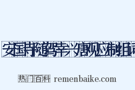 安国寺随驾幸兴唐观应制组词是什么意思的图片